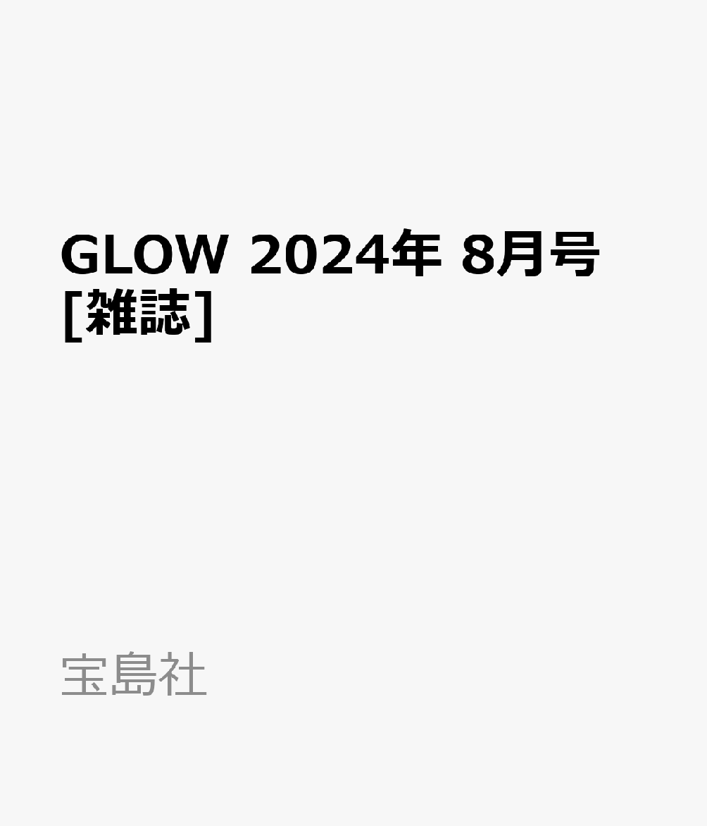 GLOW 2024年 8月号 [雑誌]