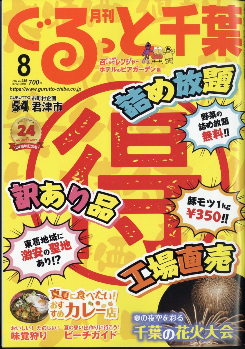 月刊 ぐるっと千葉 2024年 8月号 [雑誌]