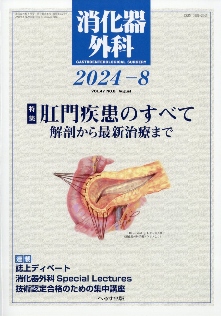 消化器外科 2024年 8月号 [雑誌]