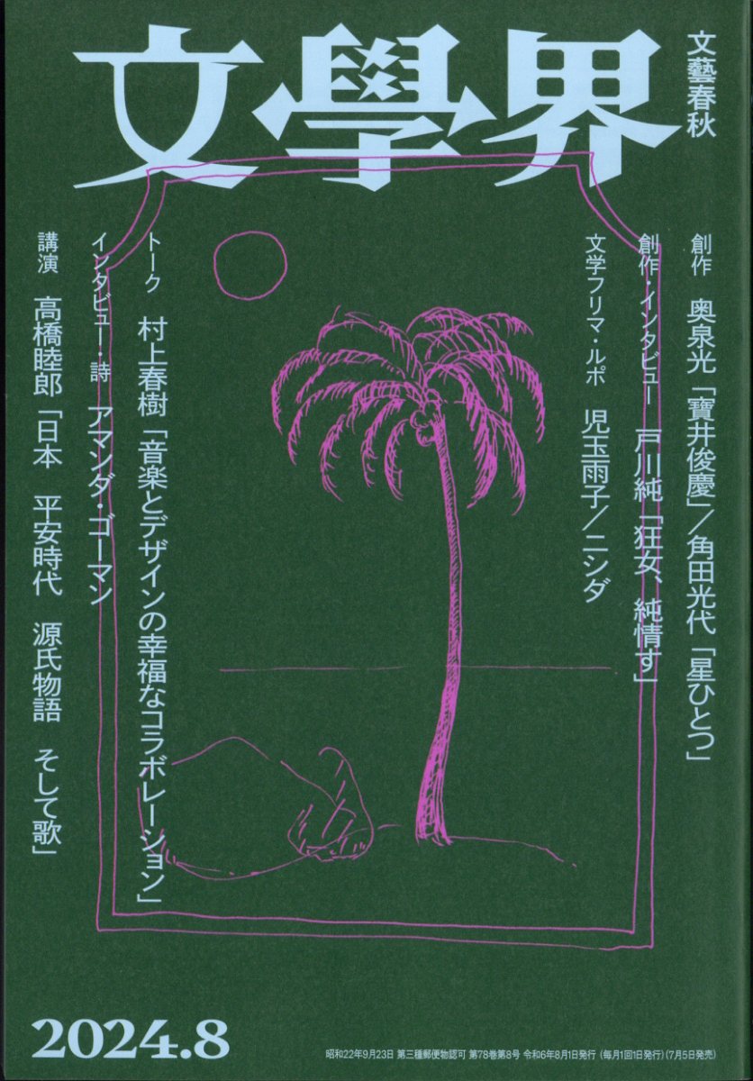 文學界 2024年 8月号 [雑誌]