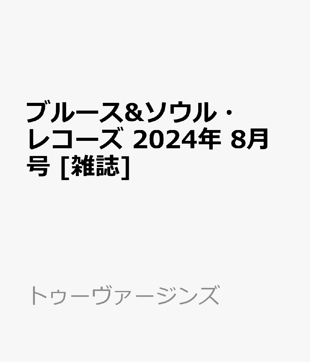 ブルース&ソウル・レコーズ 2024年 8月号 [雑誌]