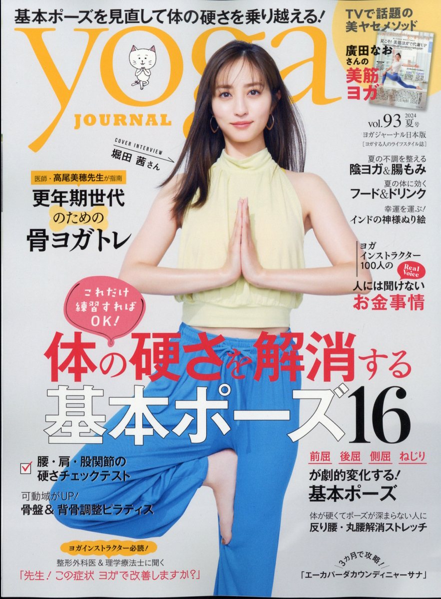 ヨガジャーナル日本版 2024年 8月号 [雑誌]