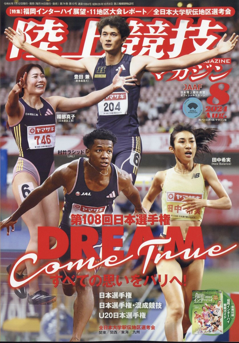 陸上競技マガジン 2024年 8月号 [雑誌]