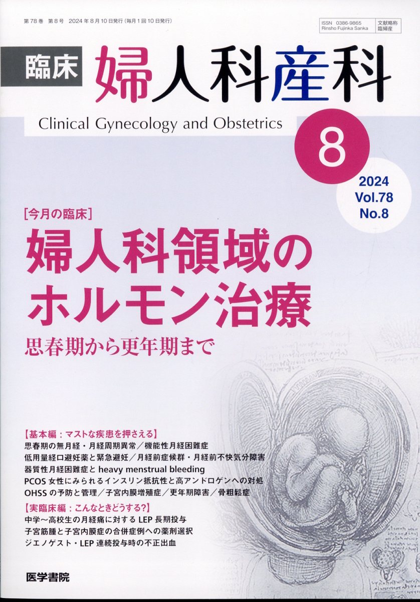 臨床婦人科産科 2024年 8月号 [雑誌]