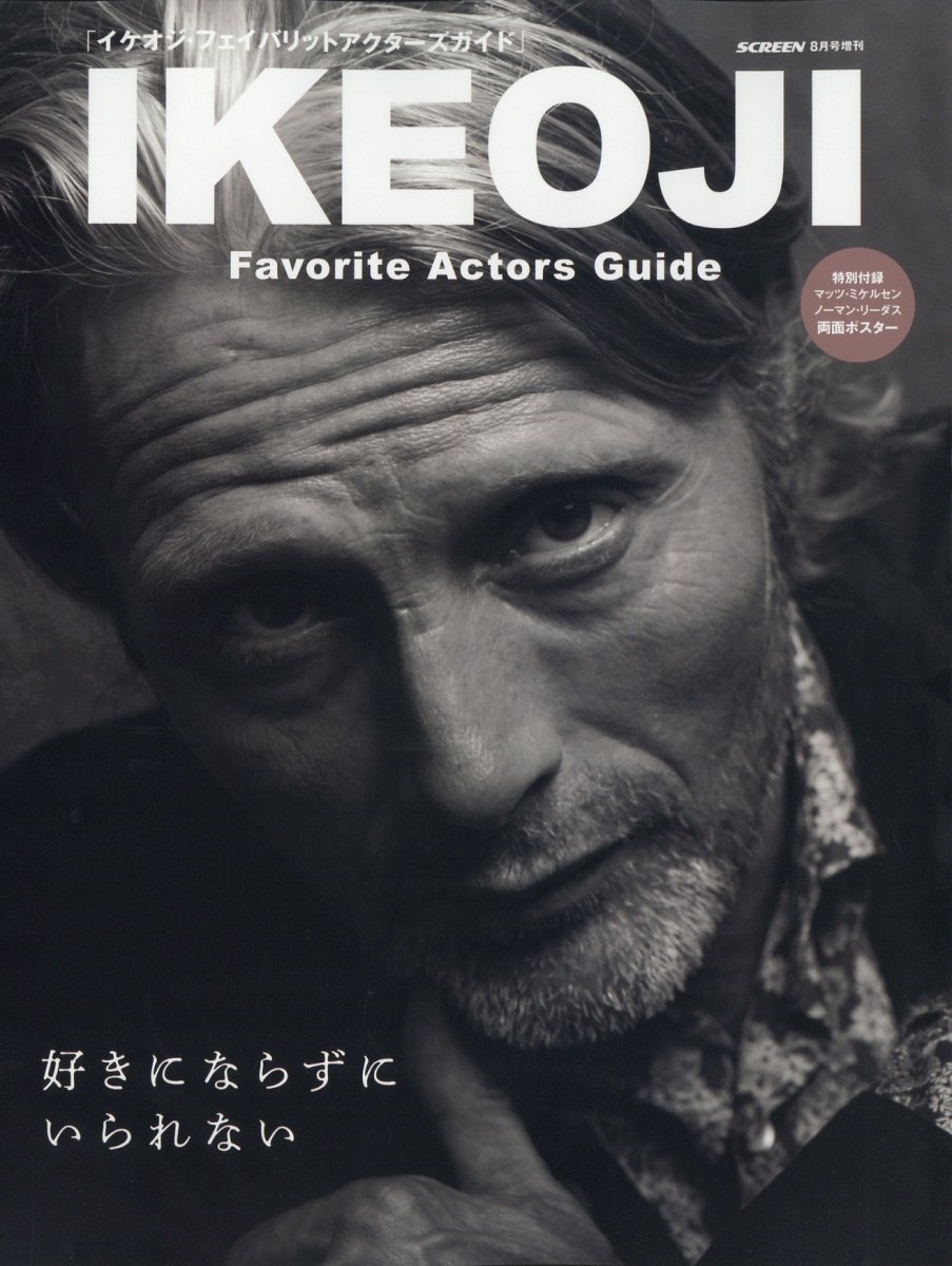 IKEOJI Favorite Actors Guide(イケオジアクターズガイド) 2024年 8月号 [雑誌]