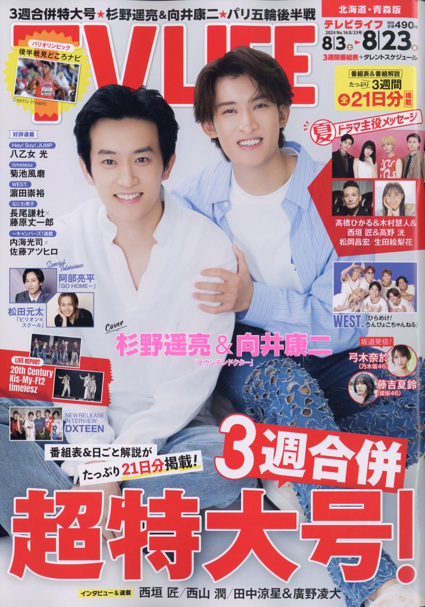 TVライフ北海道・青森版 2024年 8/23号 [雑誌]