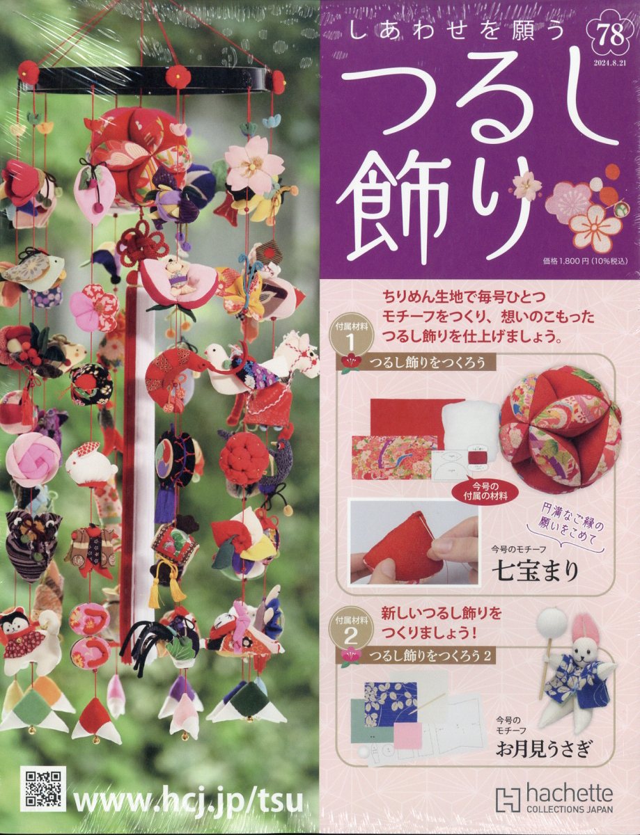 隔週刊 しあわせを願うつるし飾り 2024年 8/21号 [雑誌]