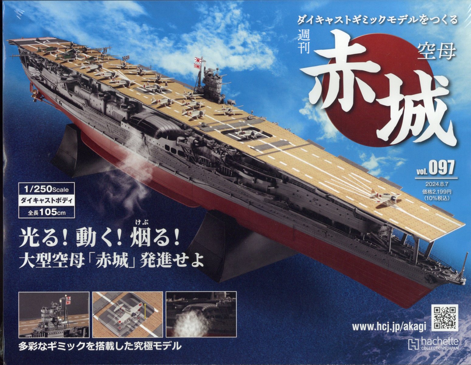 隔週刊 空母 赤城ダイキャストギミックモデルをつくる 2024年 8/7号 [雑誌]