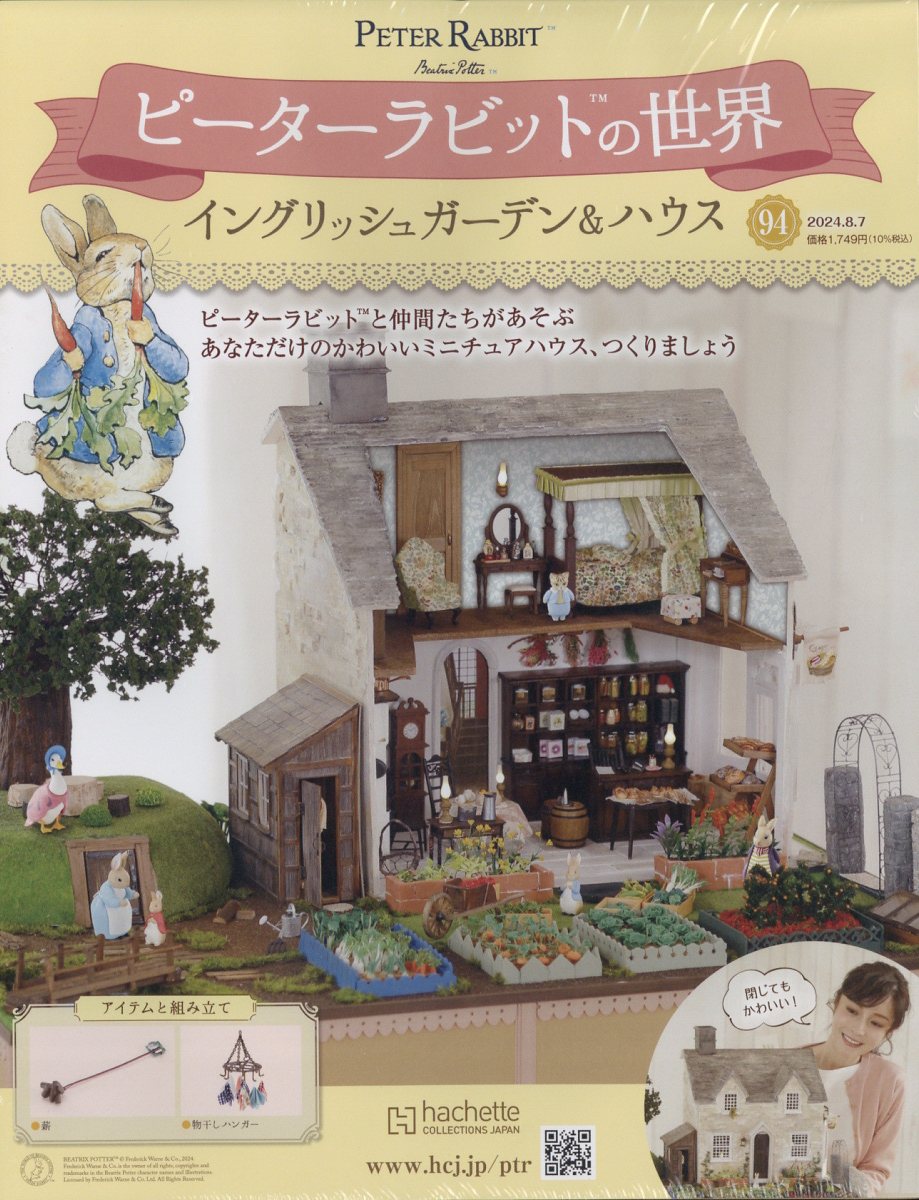 週刊 ピーターラビットの世界 2024年 8/7号 [雑誌]