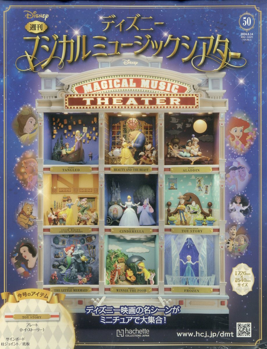 週刊 ディズニーマジカルミュージックシアター 2024年 8/14号 [雑誌]