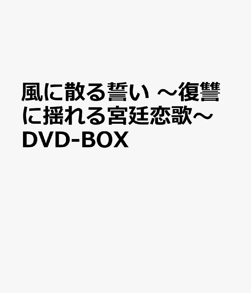 風に散る誓い 〜復讐に揺れる宮廷恋歌〜 DVD-BOX