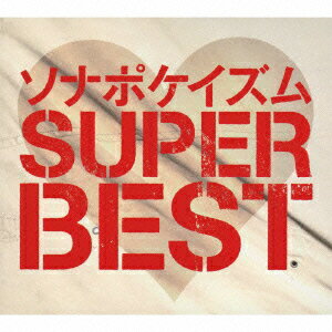 ソナポケイズム SUPER BEST(生産限定盤 CD+DVD) [ ソナーポケット ]