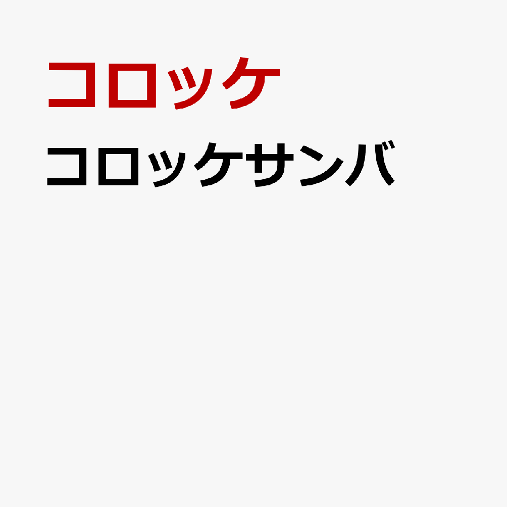 コロッケサンバ