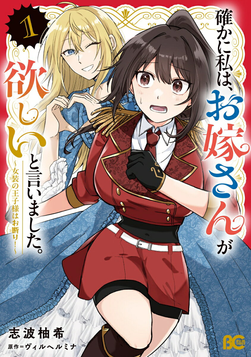 確かに私は、お嫁さんが欲しいと言いました。　〜女装の王子様はお断り！〜　1