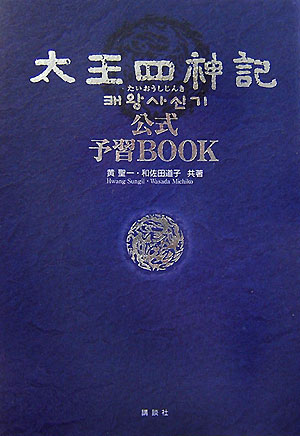 太王四神記公式予習book