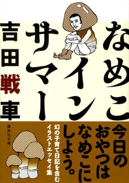 なめこインサマー