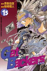 Get　Backers奪還屋（15）