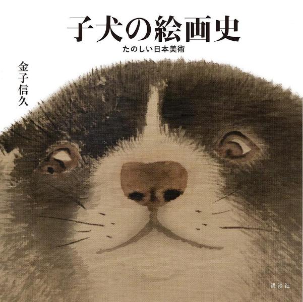 子犬の絵画史　たのしい日本美術 [ 金子 信久 ]