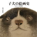 「かわいい子犬画」はどのように成立したのかー国内外の美術館・博物館、プライベートコレクションから選りすぐりの１１６点が大集合！