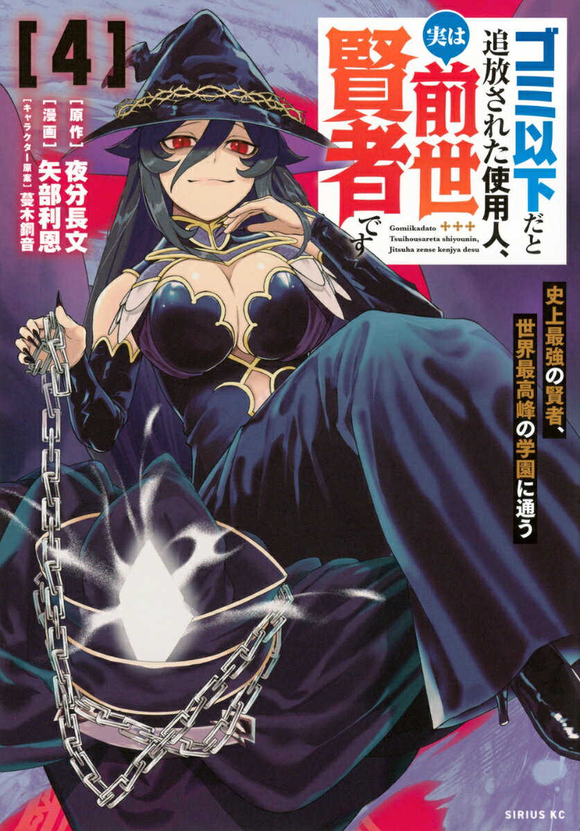 ゴミ以下だと追放された使用人、実は前世賢者です　〜史上最強の賢者、世界最高峰の学園に通う〜（4）