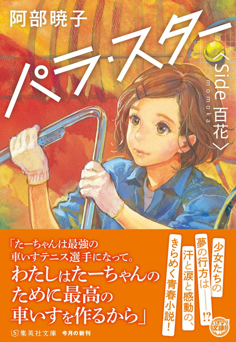 パラ・スター <Side 百花> (集英社文庫...の紹介画像2