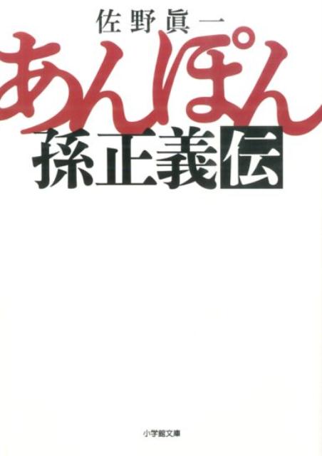 あんぽん孫正義伝[佐野眞一]のポイント対象リンク