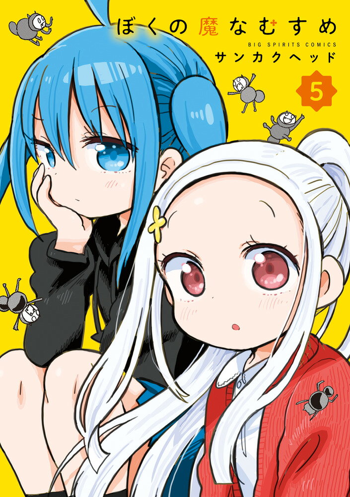 ぼくの魔なむすめ（5）