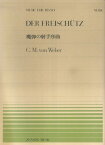 ウェーバー／魔弾の射手序曲 （全音ピアノピース） [ カール・マリア・フォン・ウェーバー ]