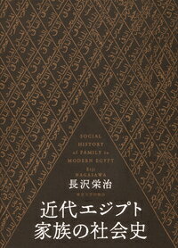 近代エジプト家族の社会史