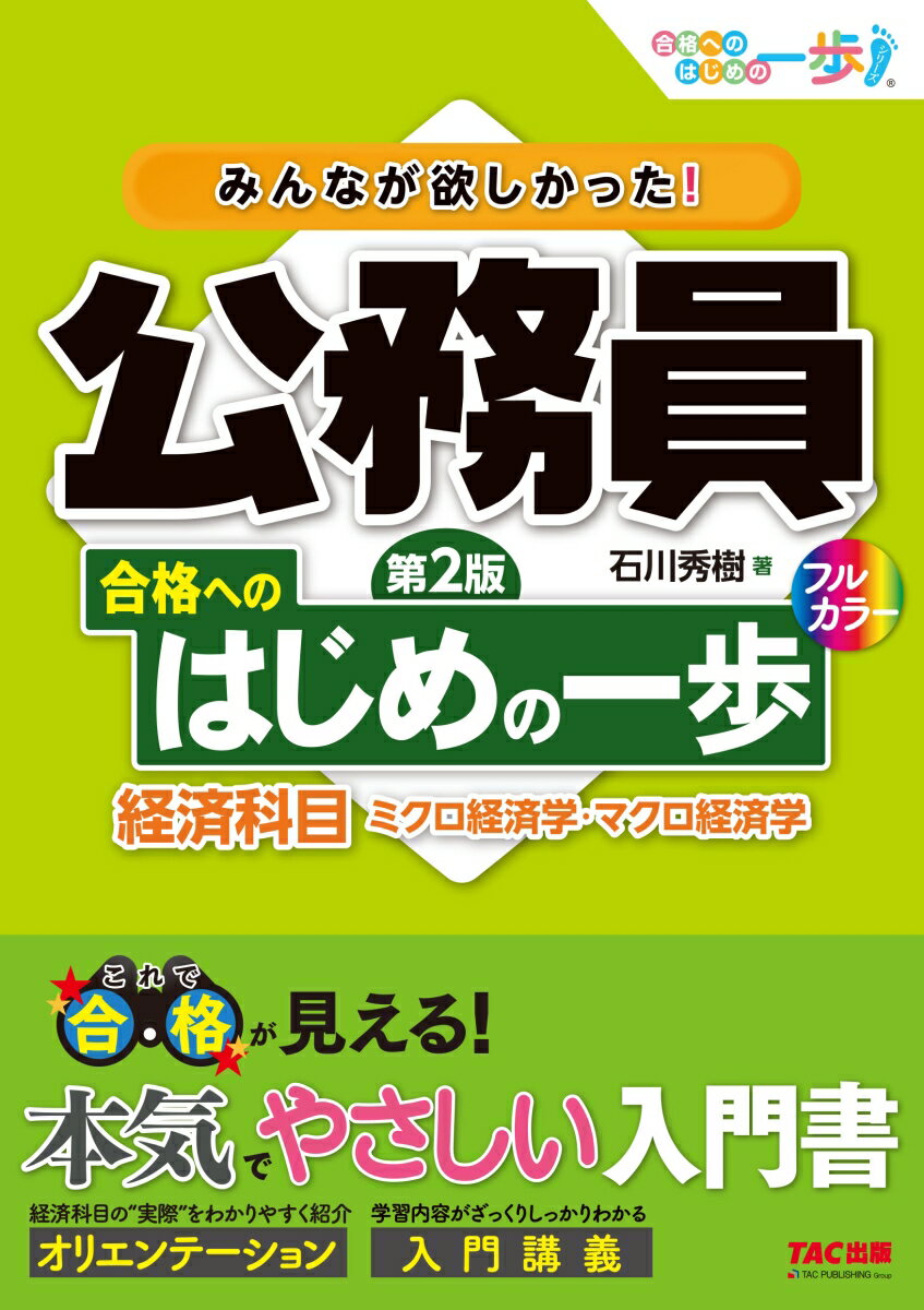 みんなが欲しかった！ 公務員 合格へのはじめの一歩 経済科目 第2版