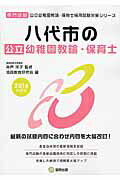 八代市の公立幼稚園教諭・保育士（2016年度版） 専門試験 （公立幼稚園教諭・保育士採用試験対策シリーズ） [ 協同教育研究会 ]