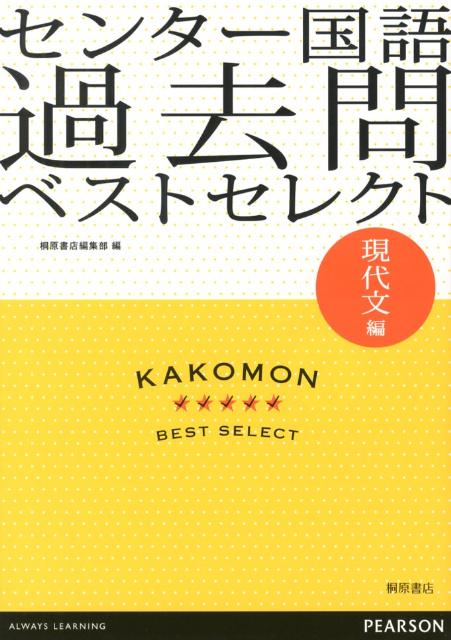 センター国語過去問ベストセレクト現代文編