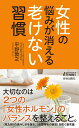 女性の悩みが消える老けない習慣 （青春新書プレイブックス） 