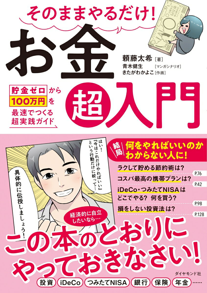 そのままやるだけ！ お金超入門 貯金ゼロから100万円を最速でつくる超実践ガイド [ 頼藤太希 ]