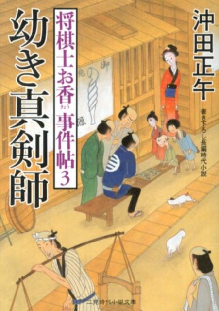 幼き真剣師 将棋士お香事件帖3 二見時代小説文庫 [ 沖田正午 ]