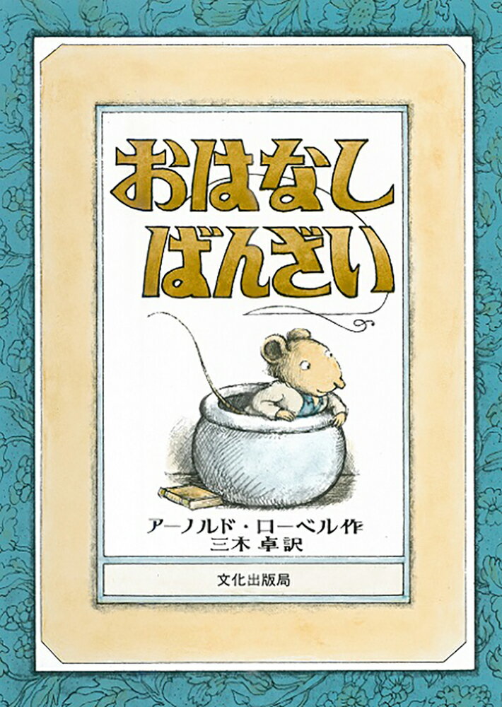 おはなし　ばんざい