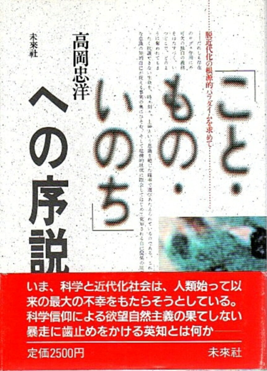 脱近代化の根源的パラダイムを求めて 高岡　忠洋 未来社コトモノイノチヘノジョセツ タカオカ　タダヒロ 発行年月：1987年01月01日 予約締切日：1986年12月31日 ページ数：390p サイズ：単行本 ISBN：9784624010843 本 人文・思想・社会 社会科学