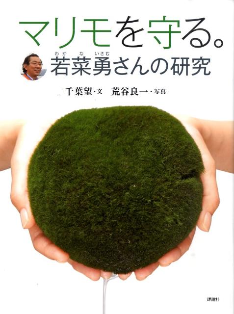 マリモを守る。