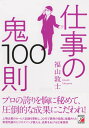 仕事の鬼100則 [ 福山 敦士 ]