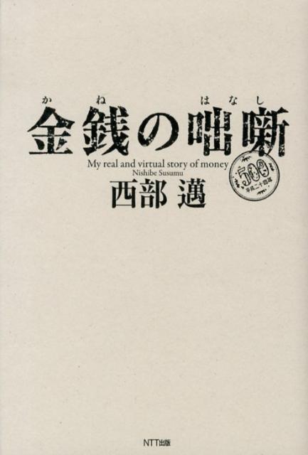 【謝恩価格本】金銭（かね）の咄噺（はなし）