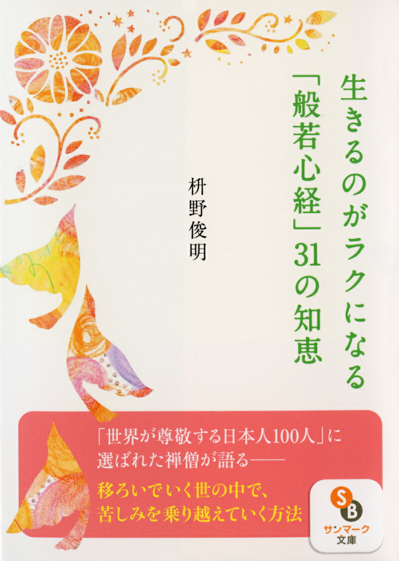 生きるのがラクになる「般若心経」31の知恵 （サンマーク文庫） [ 枡野俊明 ]のサムネイル