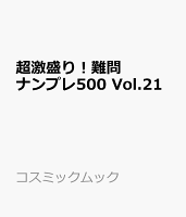 超激盛り!難問ナンプレ500 Vol.21