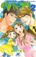 パパーズ！〜夫は二人もいりません〜（2）