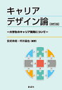 キャリアデザイン論改訂版 大学生のキャリア開発について 安武伸朗