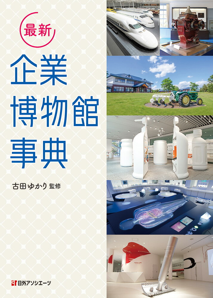 最新 企業博物館事典