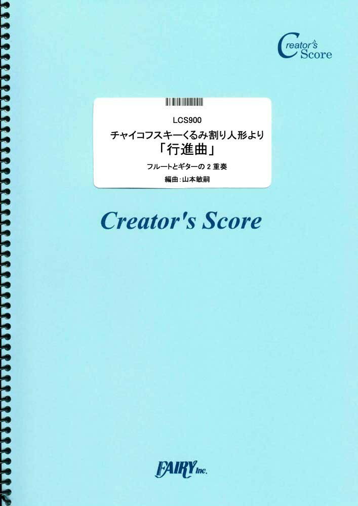 LCS900 くるみ割り人形より「行進曲」 フルートとギターの2重奏／チャイコフスキー ［クリエイターズスコア］買取商品