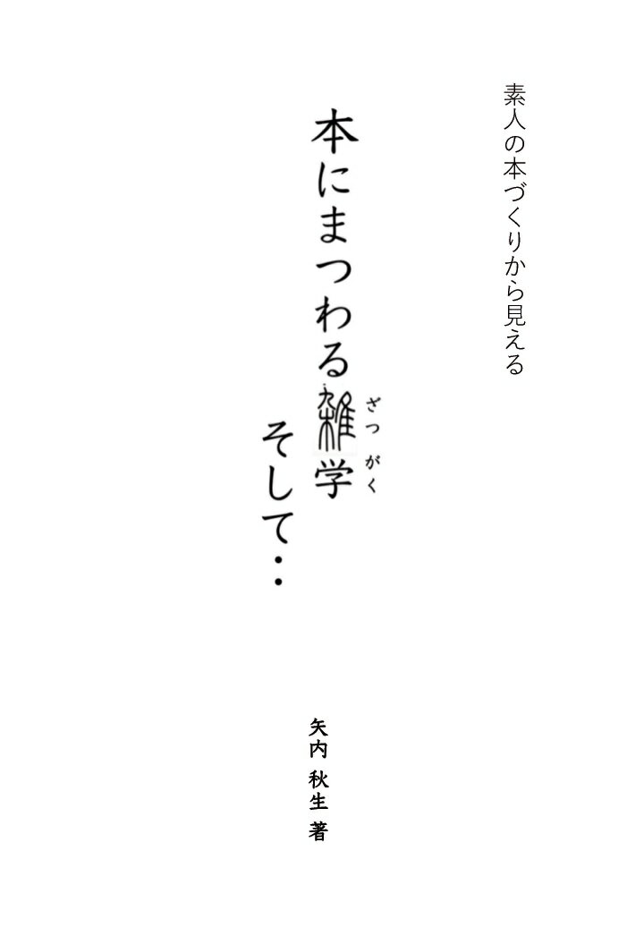 【POD】本にまつわる雑学 そして・・