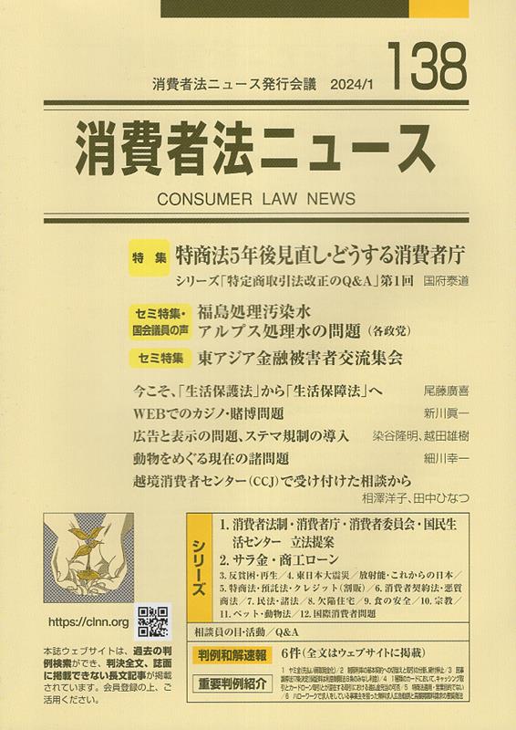 消費者法ニュース（138） 特集：特商法5年後見直し・どうする消費者庁／東アジア金融被害