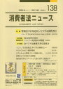 消費者法ニュース(138) 特集:特商法5年後見直し・どうする消費者庁/東アジア金融被害