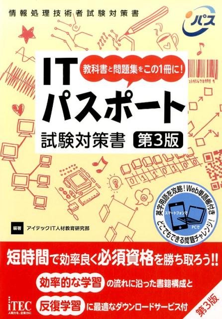 ITパスポート試験対策書第3版 教科書と問題集をこの1冊に！ [ アイテック ]